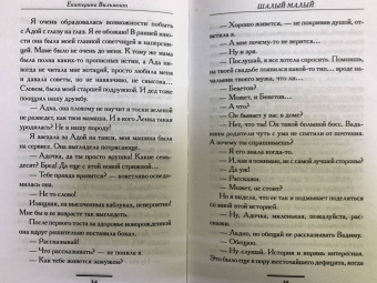Екатерина Вильмонт: Шалый малый