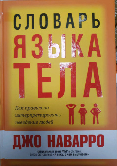 Джо Наварро: Словарь языка тела