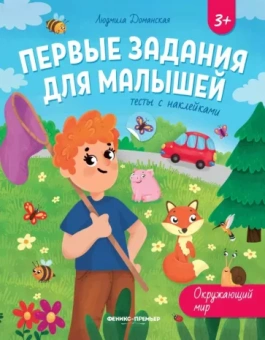 Людмила Доманская: Окружающий мир. Тесты с наклейками