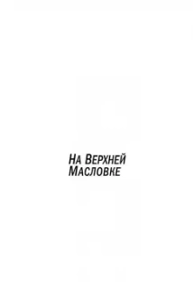 Дина Рубина: На Верхней Масловке