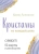 Хизер Аскинози: Кристаллы на каждый день. Оракул, 52 карты и руководство в подарочном футляре