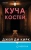 Джей Кирк: Куча костей Джей Кирк: Куча костей