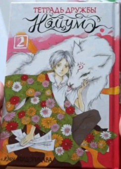 Юки Мидорикава: Тетрадь дружбы Нацумэ. Том 2