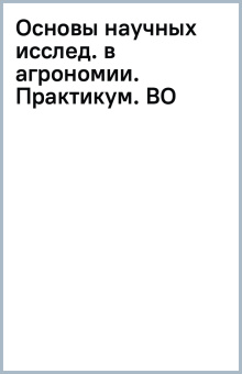 Основы научных исследований в агрономии. Практикум