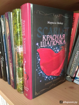 Марисса Мейер: Лунные хроники. Красная шапочка