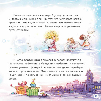 Тамара Михеева: Вертушинки (+ картонная кукла)