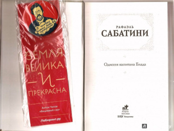 Рафаэль Сабатини: Одиссея капитана Блада