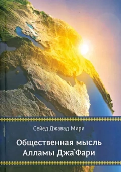 Сейед Мири: Общественная мысль Алламы Джафари