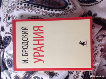 Иосиф Бродский: Урания. Стихотворения