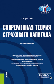 Людмила Цветкова: Современная теория страхового капитала. Учебное пособие