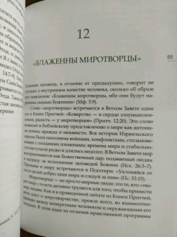 Иларион Митрополит: Заповеди блаженства