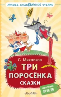 Сергей Михалков: Три поросёнка. Сказки