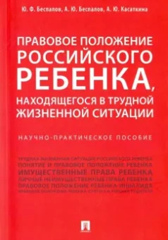 Беспалов, Беспалов, Касаткина: Правовое положение российского ребенка, находящегося в трудной жизненной ситуации