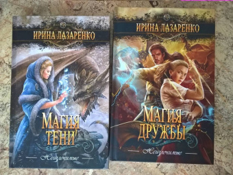 Ирина Лазаренко: Неизлечимые. Магия дружбы