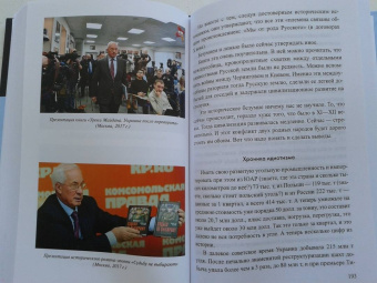 Николай Азаров: Линия раскола. Факты и размышления