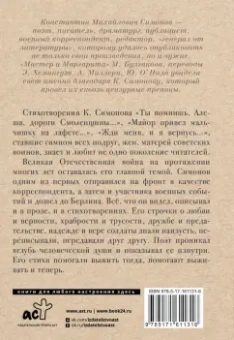 Константин Симонов: Жди меня, и я вернусь