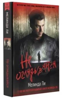 Мелинда Ли: Не оглядывайся