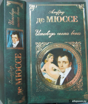 Мюссе Де: Исповедь сына века