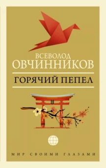 Всеволод Овчинников: Горячий пепел
