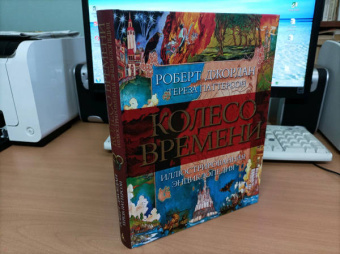 Джордан, Паттерсон: Колесо Времени. Иллюстрированная энциклопедия