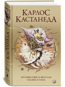 Кастанеда Карлос: Путешествие в Икстлан\Сказки о силе Соч. в 5-ти т. т.2 (тв).