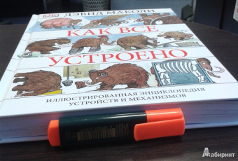 Дэвид Маколи: Как все устроено. Иллюстрированная энциклопедия устройств и механизмов