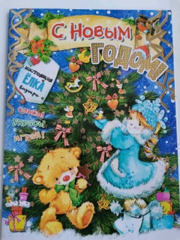 С. Станкевич: С новым годом!