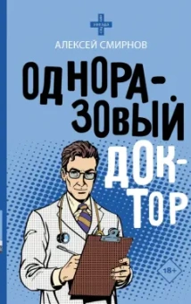 Алексей Смирнов: Одноразовый доктор