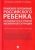 Беспалов, Беспалов, Касаткина: Правовое положение российского ребенка, находящегося в трудной жизненной ситуации