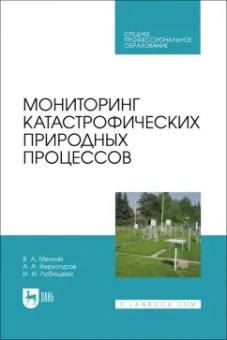 Мелкий, Лобищева, Верхотуров: Мониторинг катастрофических природных процессов. Учебное пособие для СПО