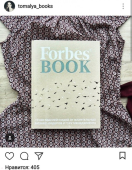 Forbes Book. 10 000 мыслей и идей от влиятельных бизнес-лидеров и гуру менеджмента
