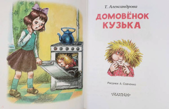 Татьяна Александрова: Домовёнок Кузька
