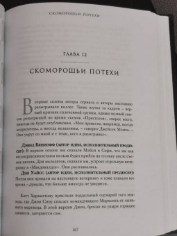 Джеймс Хибберд: Огонь не может убить дракона. Официальная нерасказанная история создания сериала «Игра престолов»