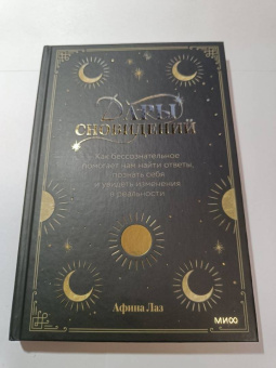 Афина Лаз: Дары сновидений. Как подсознание помогает нам найти ответы, познать себя и увидеть изменения