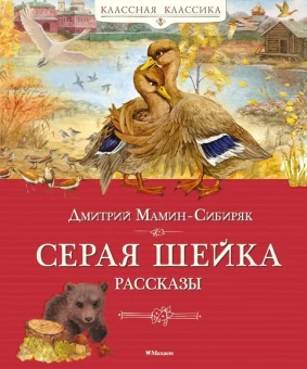 Дмитрий Мамин-Сибиряк: Серая шейка. Рассказы