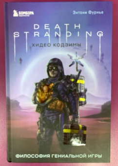 Энтони Фурнье: Death Stranding Хидео Кодзимы. Философия гениальной игры