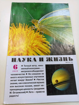 Журнал "Наука и жизнь" № 6. 2022