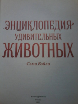 Сэми Бэйли: Энциклопедия удивительных животных