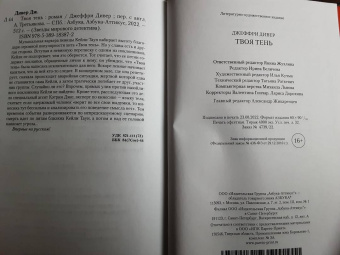 Джеффри Дивер: Твоя тень