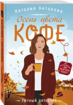 Наталия Антонова: Осень цвета кофе