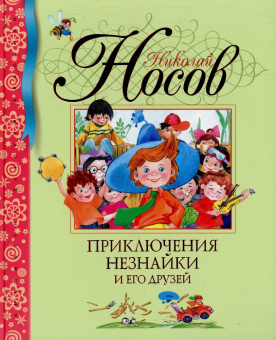 Носов Николай Николаевич: Приключения Незнайки и его друзей