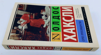 Олдос Хаксли: Серое Преосвященство