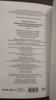 Теннесси Уильямс: Кошка на раскаленной крыше. Стеклянный зверинец