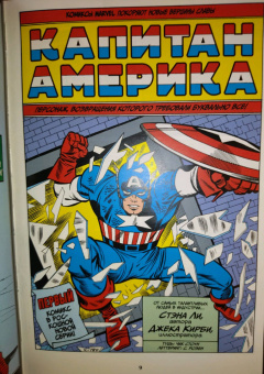 Стэн Ли: Классика Marvel. Капитан Америка