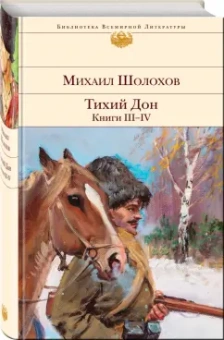 Михаил Шолохов: Тихий Дон. Книги III-IV