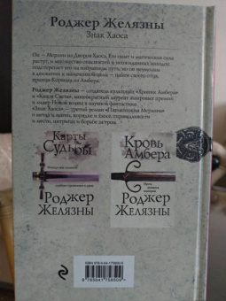 Роджер Желязны: Знак Хаоса