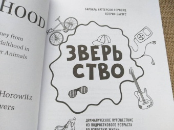 Наттерсон-Горовиц, Бауэрс: Зверьство. Драматическое путешествие из подросткового возраста во взрослую жизнь
