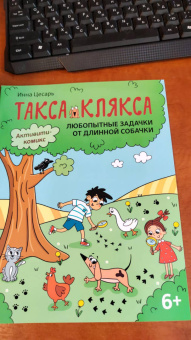 Инна Цесарь: Любопытные задачки от длинной собачки. 6+