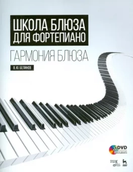 Валерий Белинов: Школа блюза для фортепиано. Гармония блюза (+DVD)
