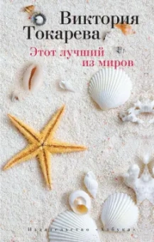 Виктория Токарева: Этот лучший из миров. Рассказы